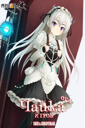 Hitsugi no Chaika OVA