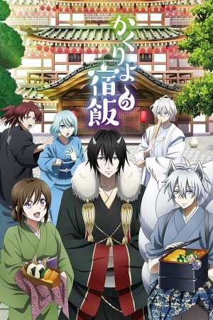 أنمي Kakuriyo no Yadomeshi مترجم - Animeiat