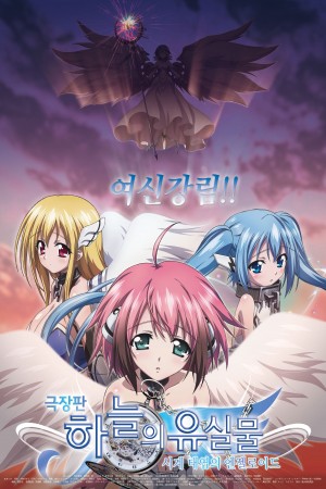 Sora no Otoshimono: Tokeijikake no Angeloid